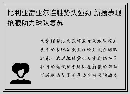 比利亚雷亚尔连胜势头强劲 新援表现抢眼助力球队复苏