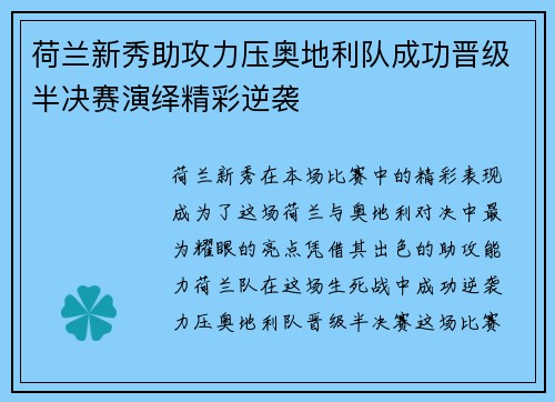 荷兰新秀助攻力压奥地利队成功晋级半决赛演绎精彩逆袭