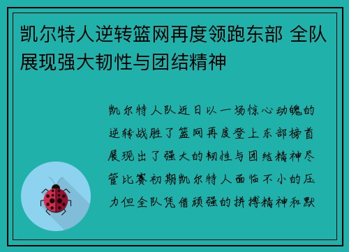 凯尔特人逆转篮网再度领跑东部 全队展现强大韧性与团结精神