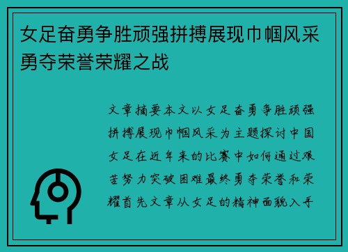 女足奋勇争胜顽强拼搏展现巾帼风采勇夺荣誉荣耀之战