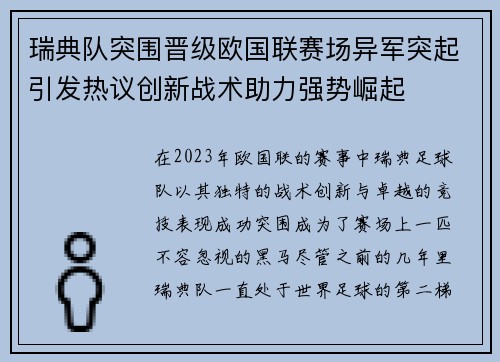 瑞典队突围晋级欧国联赛场异军突起引发热议创新战术助力强势崛起