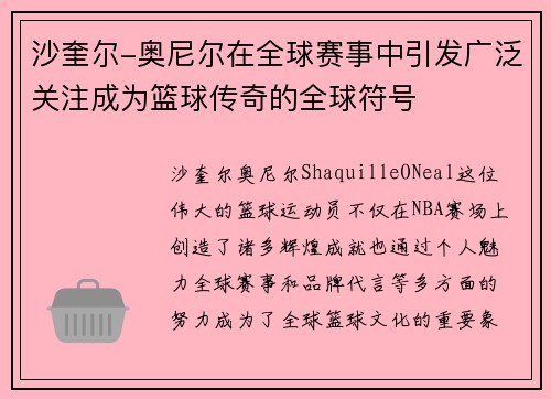 沙奎尔-奥尼尔在全球赛事中引发广泛关注成为篮球传奇的全球符号