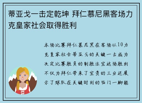蒂亚戈一击定乾坤 拜仁慕尼黑客场力克皇家社会取得胜利