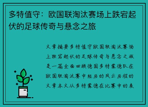 多特值守：欧国联淘汰赛场上跌宕起伏的足球传奇与悬念之旅