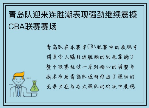 青岛队迎来连胜潮表现强劲继续震撼CBA联赛赛场