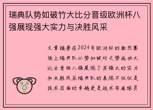 瑞典队势如破竹大比分晋级欧洲杯八强展现强大实力与决胜风采