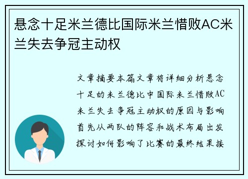 悬念十足米兰德比国际米兰惜败AC米兰失去争冠主动权