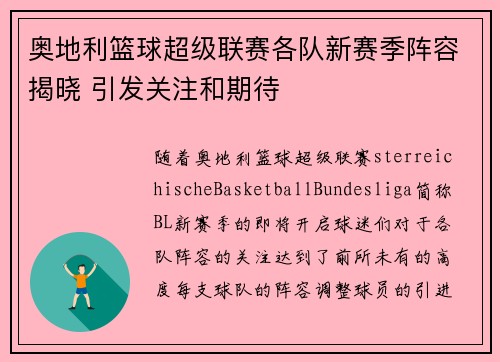 奥地利篮球超级联赛各队新赛季阵容揭晓 引发关注和期待