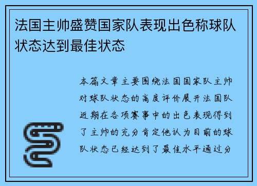 法国主帅盛赞国家队表现出色称球队状态达到最佳状态