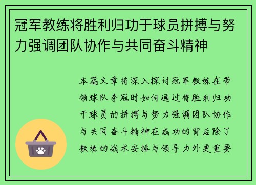 冠军教练将胜利归功于球员拼搏与努力强调团队协作与共同奋斗精神