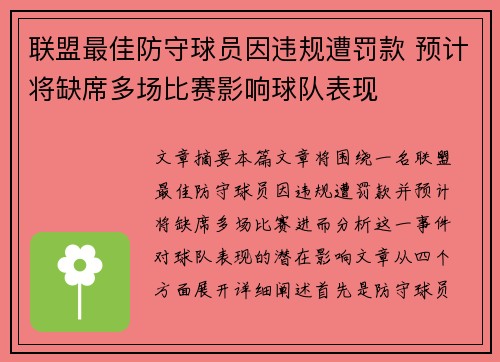 联盟最佳防守球员因违规遭罚款 预计将缺席多场比赛影响球队表现