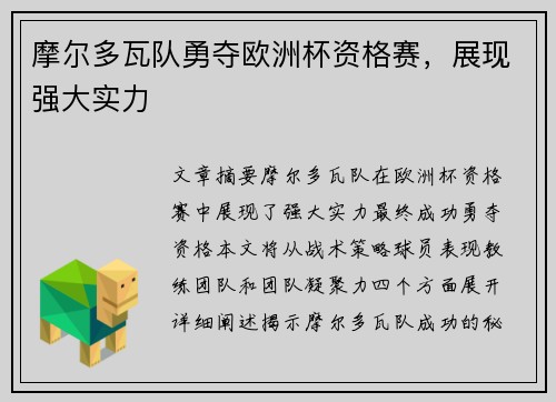 摩尔多瓦队勇夺欧洲杯资格赛，展现强大实力