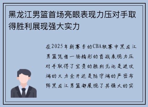 黑龙江男篮首场亮眼表现力压对手取得胜利展现强大实力