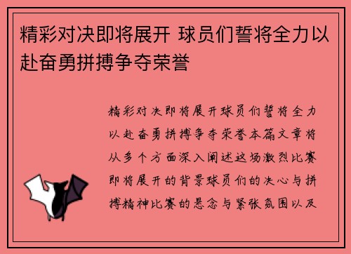 精彩对决即将展开 球员们誓将全力以赴奋勇拼搏争夺荣誉
