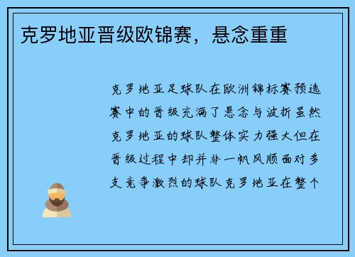 克罗地亚晋级欧锦赛，悬念重重