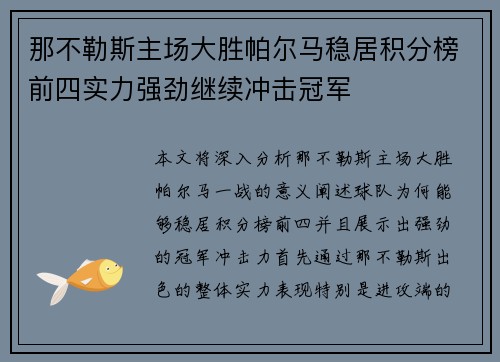 那不勒斯主场大胜帕尔马稳居积分榜前四实力强劲继续冲击冠军