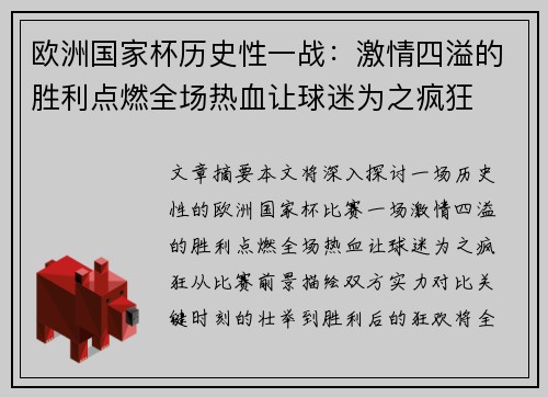 欧洲国家杯历史性一战：激情四溢的胜利点燃全场热血让球迷为之疯狂