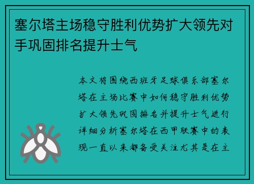 塞尔塔主场稳守胜利优势扩大领先对手巩固排名提升士气