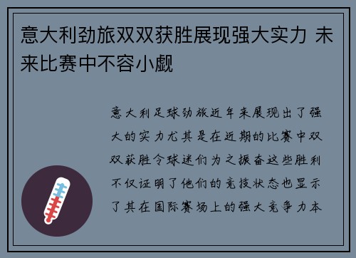 意大利劲旅双双获胜展现强大实力 未来比赛中不容小觑