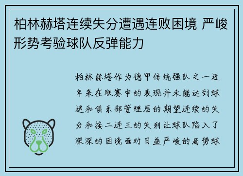柏林赫塔连续失分遭遇连败困境 严峻形势考验球队反弹能力