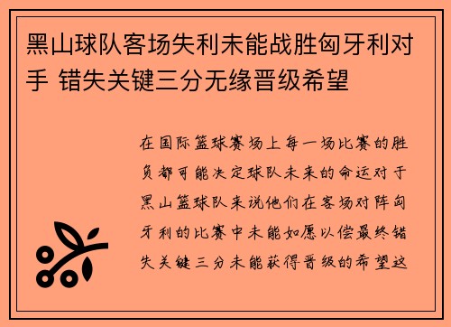 黑山球队客场失利未能战胜匈牙利对手 错失关键三分无缘晋级希望