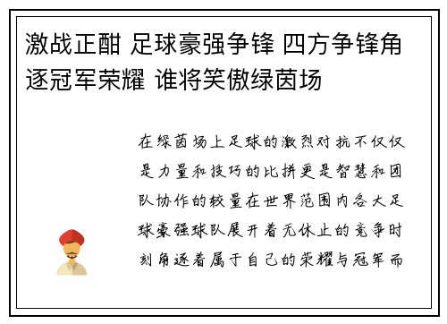 激战正酣 足球豪强争锋 四方争锋角逐冠军荣耀 谁将笑傲绿茵场
