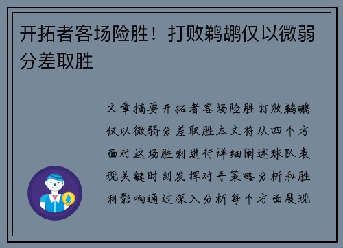 开拓者客场险胜！打败鹈鹕仅以微弱分差取胜