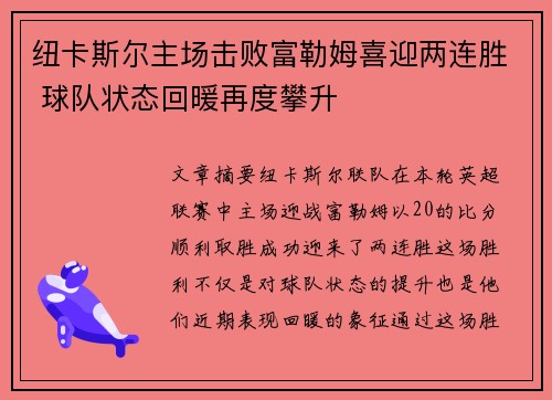 纽卡斯尔主场击败富勒姆喜迎两连胜 球队状态回暖再度攀升