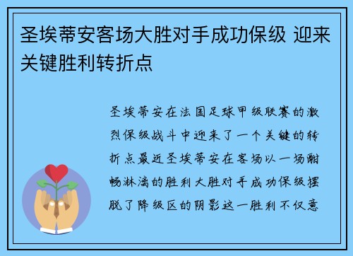 圣埃蒂安客场大胜对手成功保级 迎来关键胜利转折点