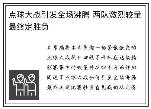 点球大战引发全场沸腾 两队激烈较量最终定胜负