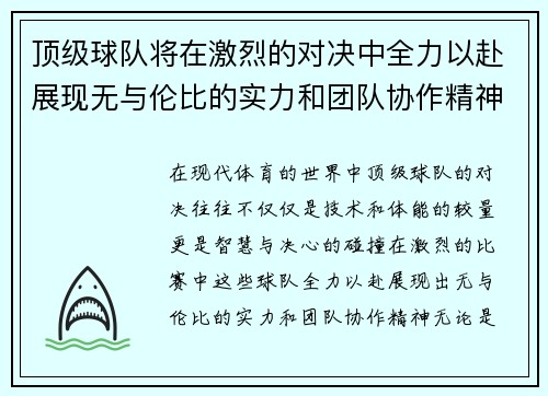 顶级球队将在激烈的对决中全力以赴展现无与伦比的实力和团队协作精神