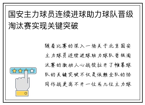国安主力球员连续进球助力球队晋级淘汰赛实现关键突破
