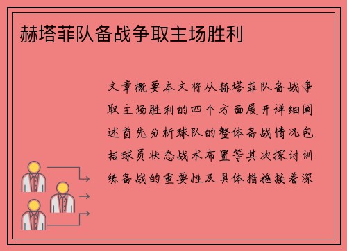 赫塔菲队备战争取主场胜利