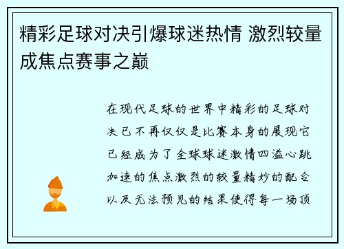 精彩足球对决引爆球迷热情 激烈较量成焦点赛事之巅