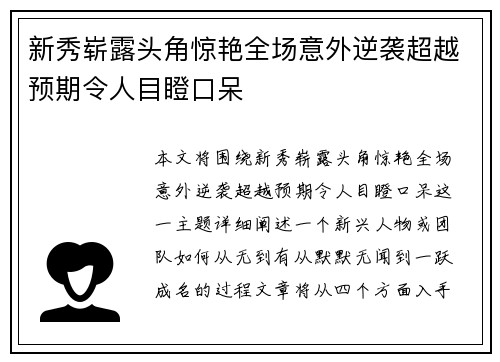 新秀崭露头角惊艳全场意外逆袭超越预期令人目瞪口呆