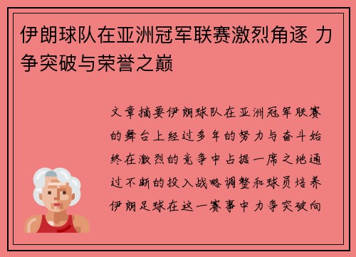 伊朗球队在亚洲冠军联赛激烈角逐 力争突破与荣誉之巅