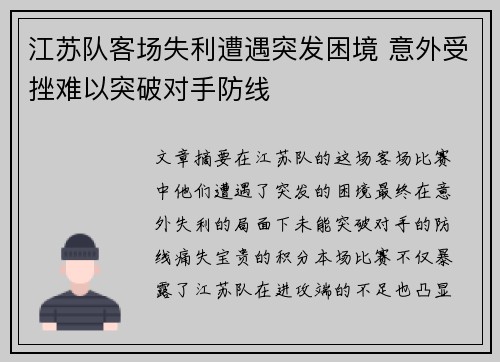 江苏队客场失利遭遇突发困境 意外受挫难以突破对手防线