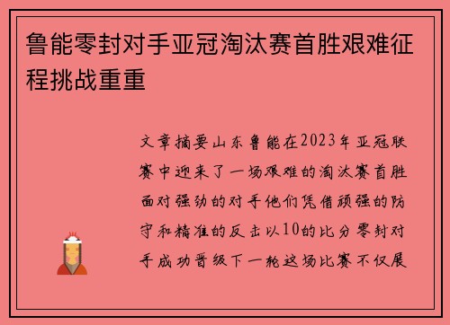 鲁能零封对手亚冠淘汰赛首胜艰难征程挑战重重