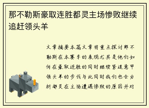 那不勒斯豪取连胜都灵主场惨败继续追赶领头羊