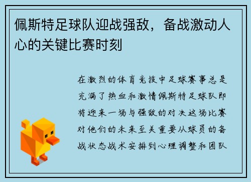 佩斯特足球队迎战强敌，备战激动人心的关键比赛时刻