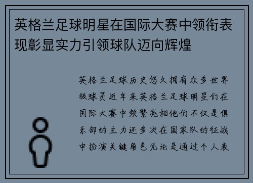 英格兰足球明星在国际大赛中领衔表现彰显实力引领球队迈向辉煌