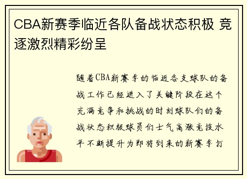 CBA新赛季临近各队备战状态积极 竞逐激烈精彩纷呈