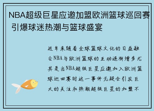 NBA超级巨星应邀加盟欧洲篮球巡回赛 引爆球迷热潮与篮球盛宴