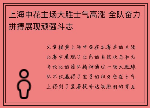 上海申花主场大胜士气高涨 全队奋力拼搏展现顽强斗志