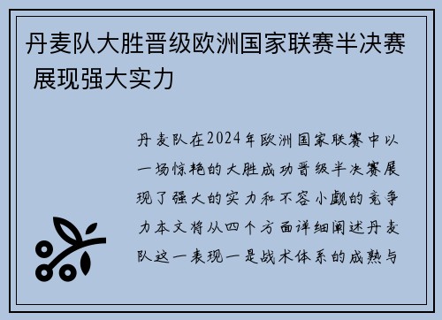 丹麦队大胜晋级欧洲国家联赛半决赛 展现强大实力