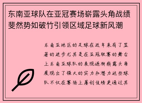 东南亚球队在亚冠赛场崭露头角战绩斐然势如破竹引领区域足球新风潮