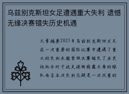 乌兹别克斯坦女足遭遇重大失利 遗憾无缘决赛错失历史机遇