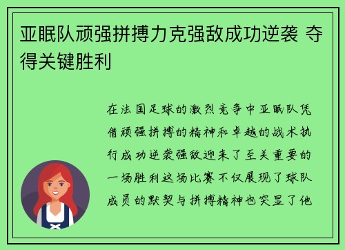 亚眠队顽强拼搏力克强敌成功逆袭 夺得关键胜利