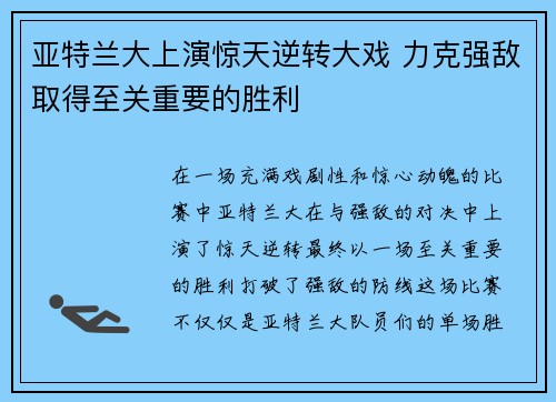 亚特兰大上演惊天逆转大戏 力克强敌取得至关重要的胜利