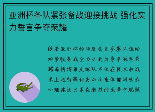 亚洲杯各队紧张备战迎接挑战 强化实力誓言争夺荣耀